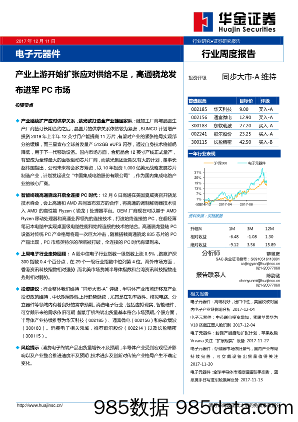 电子元器件行业周度报告：产业上游开始扩张应对供给不足，高通骁龙发布进军PC市场_华金证券