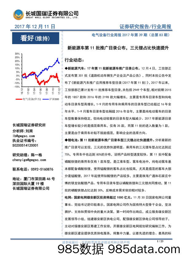 电气设备行业周报2017年第39期（总第83期）：新能源车第11批推广目录公布，三元锂占比快速提升_长城国瑞证券