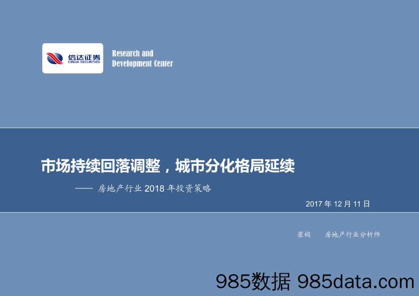 房地产行业2018年投资策略：市场持续回落调整，城市分化格局延续_信达证券