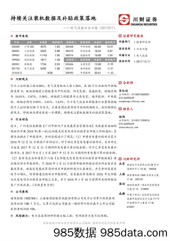 电气设备行业日报：持续关注装机数据及补贴政策落地_川财证券