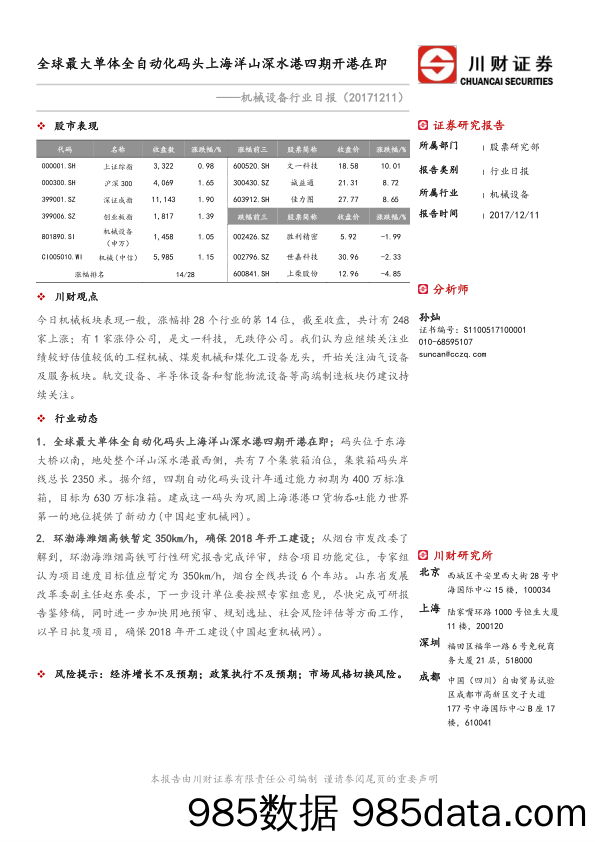 机械设备行业日报：全球最大单体全自动化码头上海洋山深水港四期开港在即_川财证券