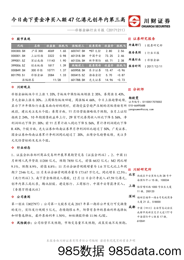 非银金融行业日报：今日南下资金净买入额47亿港元创年内第三高_川财证券