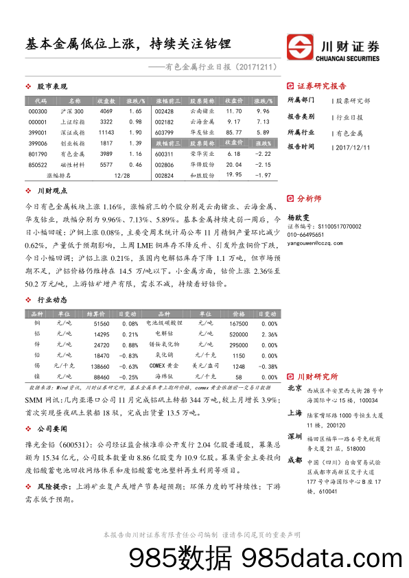 有色金属行业日报：基本金属低位上涨，持续关注钴锂_川财证券