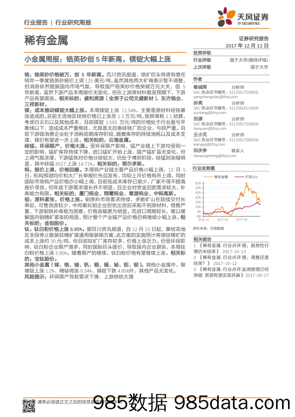 稀有金属：小金属周报：锆英砂创5年新高，镁锭大幅上涨_天风证券