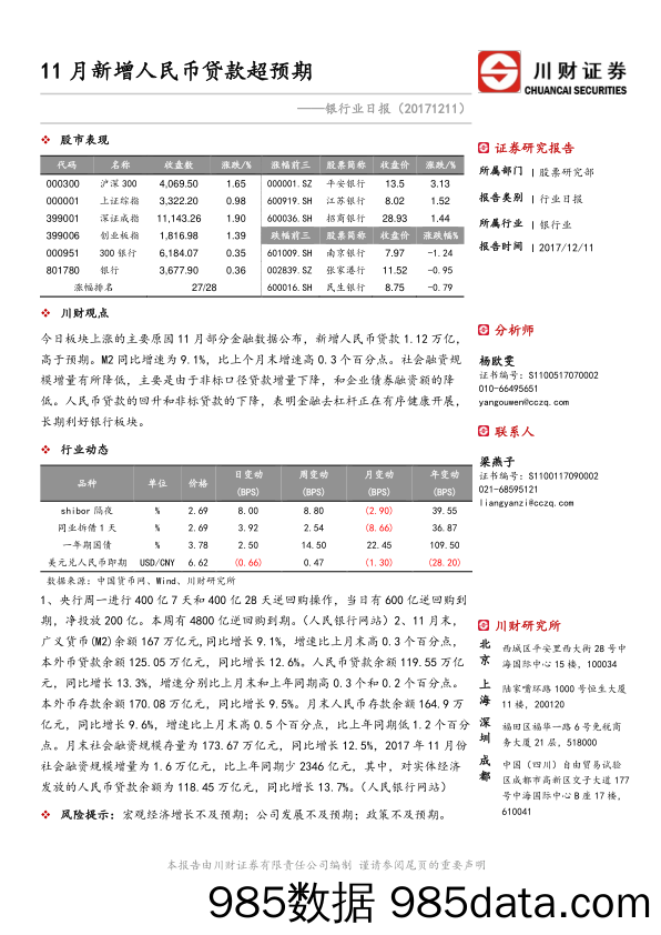 银行业日报：11月新增人民币贷款超预期_川财证券