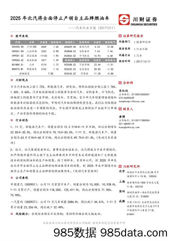 汽车行业日报：2025年北汽将全面停止产销自主品牌燃油车_川财证券插图