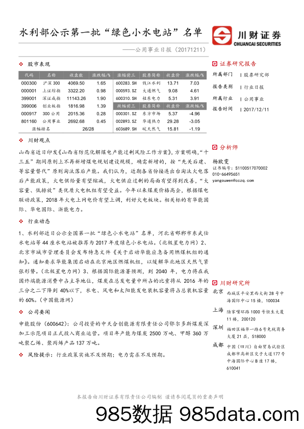 公用事业日报：水利部公示第一批“绿色小水电站”名单_川财证券