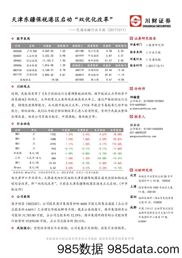 交通运输行业日报：天津东疆保税港区启动“双优化改革”_川财证券