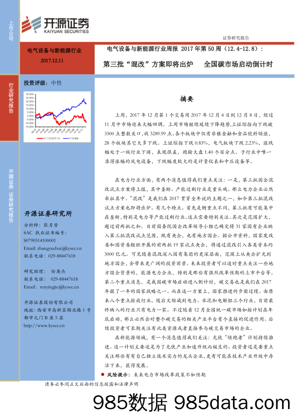 电气设备与新能源行业周报2017年第50周：第三批“混改”方案即将出炉 全国碳市场启动倒计时_开源证券