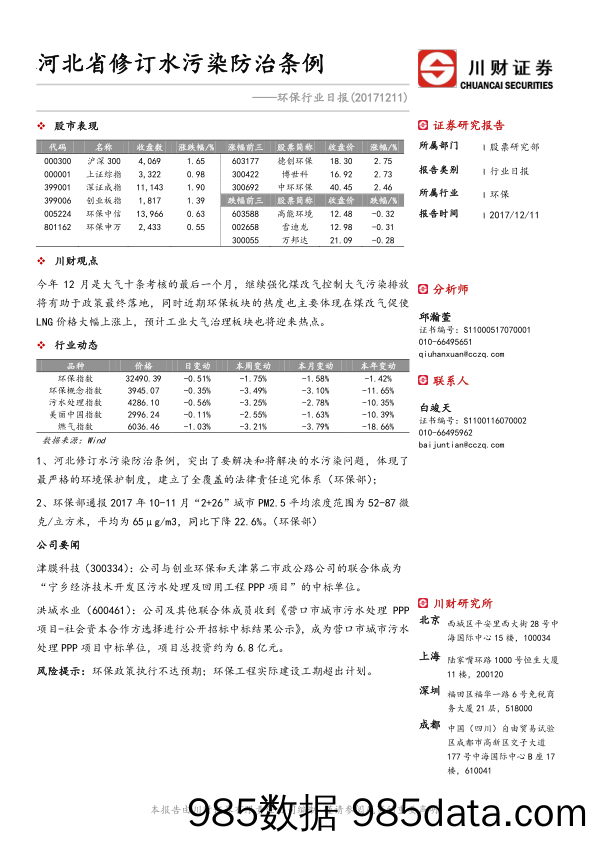 环保行业日报：河北省修订水污染防治条例_川财证券