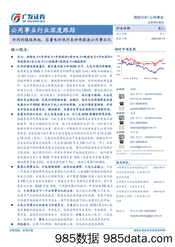 公用事业行业深度跟踪：时间的煤硅再起，容量电价执行良好将提速公用事业化-240414-广发证券