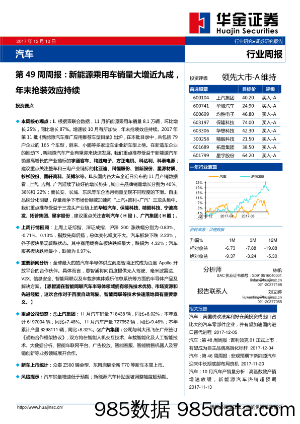 汽车行业第49周周报：新能源乘用车销量大增近九成，年末抢装效应持续_华金证券