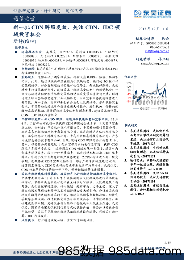 通信运营行业：新一批CDN牌照发放，关注CDN、IDC领域投资机会_东吴证券