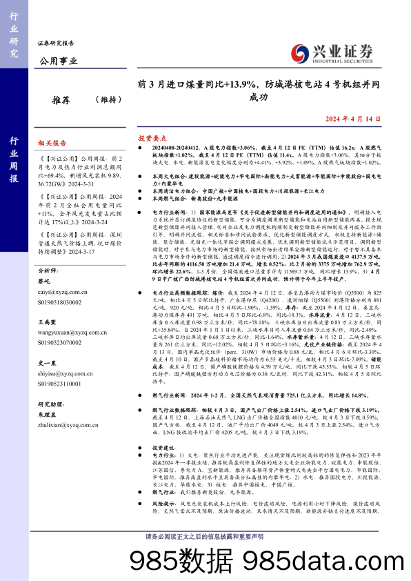 公用事业行业：前3月进口煤量同比%2b13.9%25，防城港核电站4号机组并网成功-240414-兴业证券