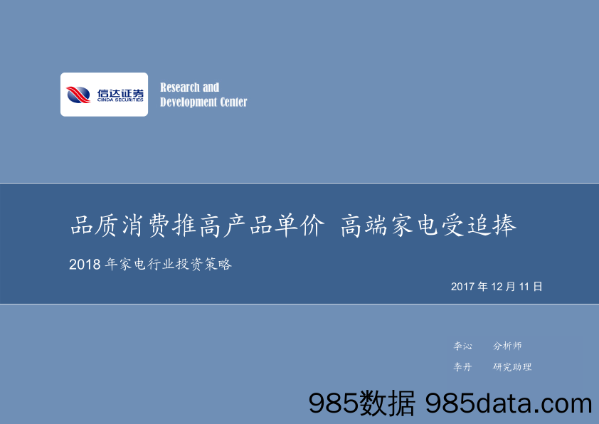 2018年家电行业投资策略：品质消费推高产品单价 高端家电受追捧_信达证券