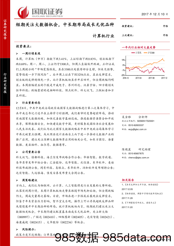 计算机行业：短期关注大数据机会，中长期布局成长无忧品种_国联证券