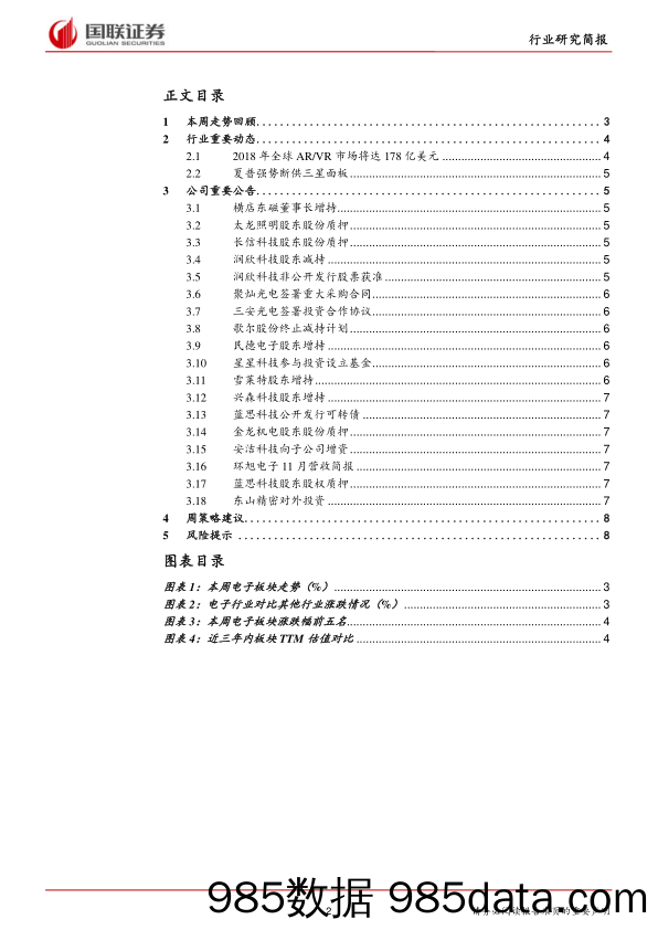 电子行业：半导体持续乐观，全面屏进入千元机_国联证券插图1