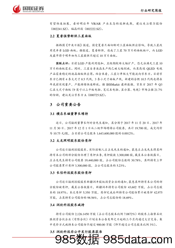 电子行业：半导体持续乐观，全面屏进入千元机_国联证券插图4