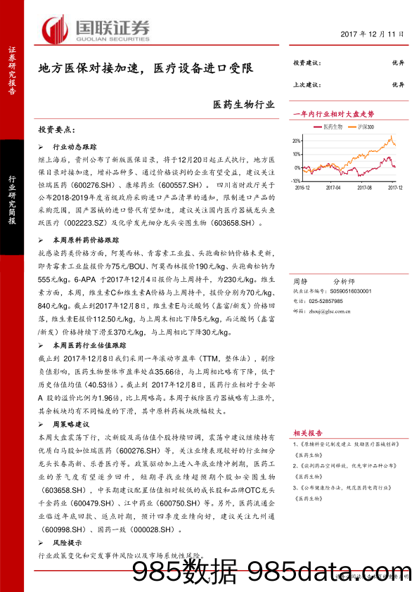 医药生物行业：地方医保对接加速，医疗设备进口受限_国联证券