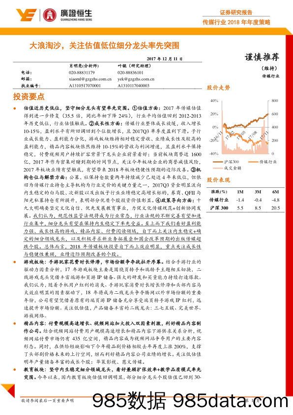 传媒行业2018年年度策略：大浪淘沙，关注估值低位细分龙头率先突围_广证恒生证券研究所