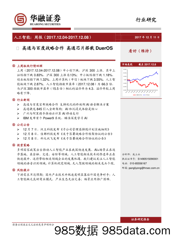 人工智能：周报：高通与百度战略合作 高通芯片搭载DuerOS_华融证券