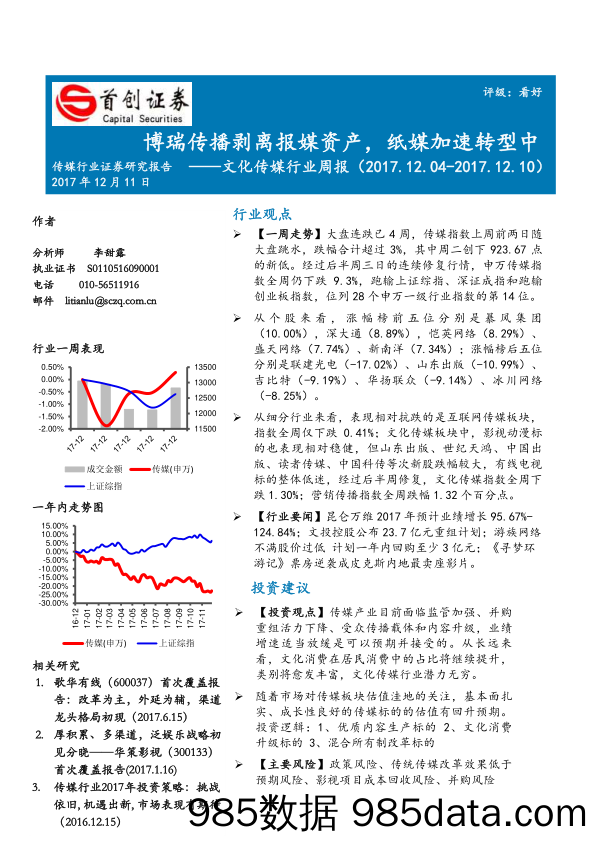 文化传媒行业周报：博瑞传播剥离报媒资产，纸媒加速转型中_首创证券