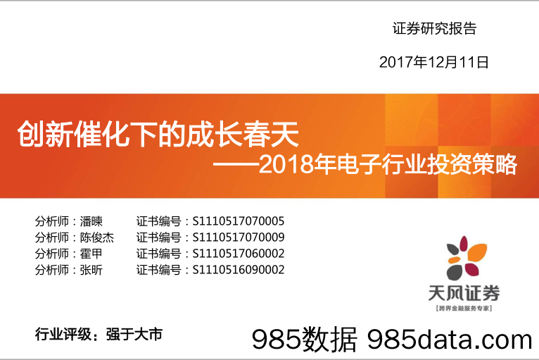 2018年电子行业投资策略：创新催化下的成长春天_天风证券