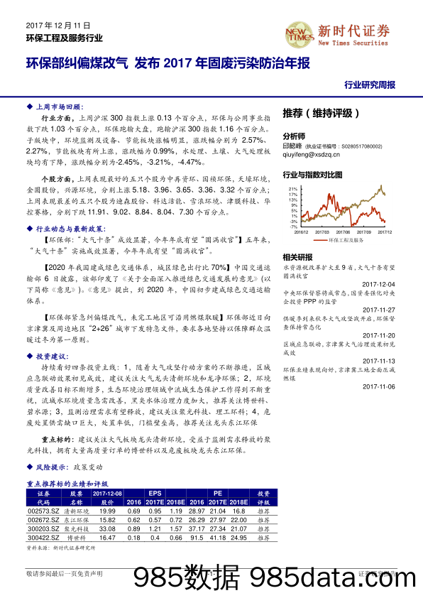 环保工程及服务行业研究周报：环保部纠偏煤改气 发布2017年固废污染防治年报_新时代证券