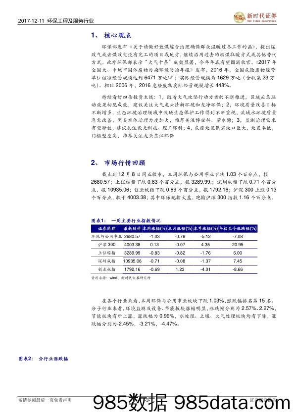 环保工程及服务行业研究周报：环保部纠偏煤改气 发布2017年固废污染防治年报_新时代证券插图2