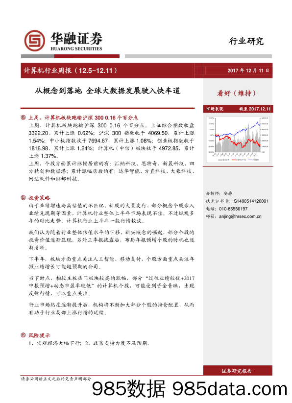 计算机行业周报：从概念到落地 全球大数据发展驶入快车道_华融证券