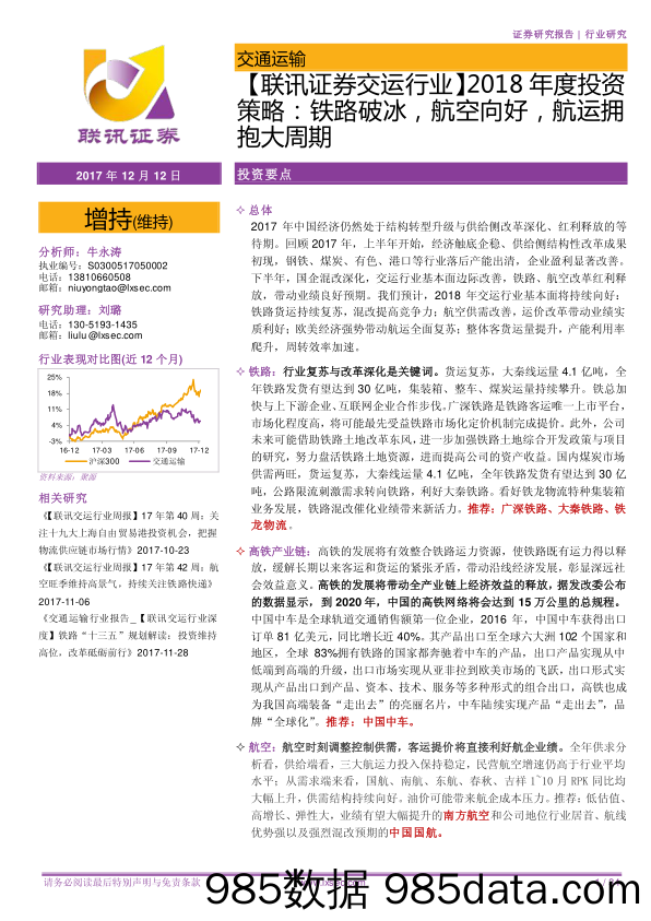 【联讯证券交运行业】2018年度投资策略：铁路破冰，航空向好，航运拥抱大周期_联讯证券