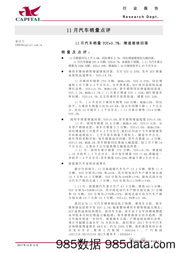 11月汽车销量点评：11月汽车销量YOY+0.7%，增速继续回落_群益证券