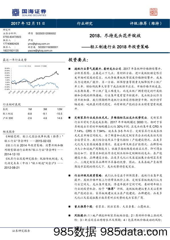 轻工制造行业2018年投资策略：2018，尽待龙头花开绽放_国海证券