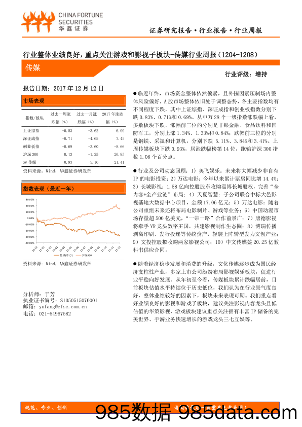 传媒行业周报：行业整体业绩良好，重点关注游戏和影视子板块_华鑫证券