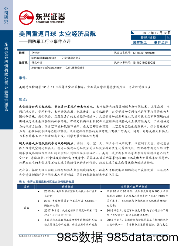 国防军工行业事件点评：美国重返月球 太空经济启航_东兴证券