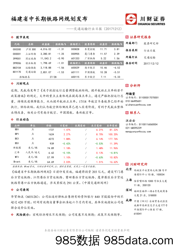 交通运输行业日报：福建省中长期铁路网规划发布_川财证券