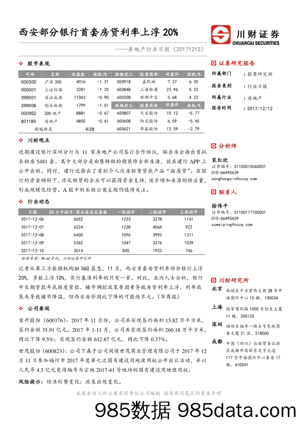 房地产行业日报：西安部分银行首套房贷利率上浮20%_川财证券