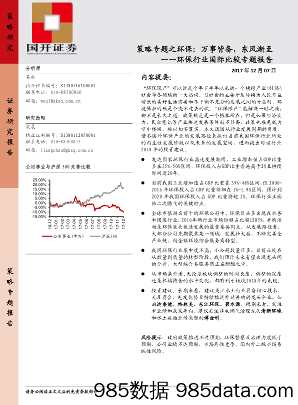 环保行业国际比较专题报告：策略专题之环保：万事皆备，东风渐至_国开证券