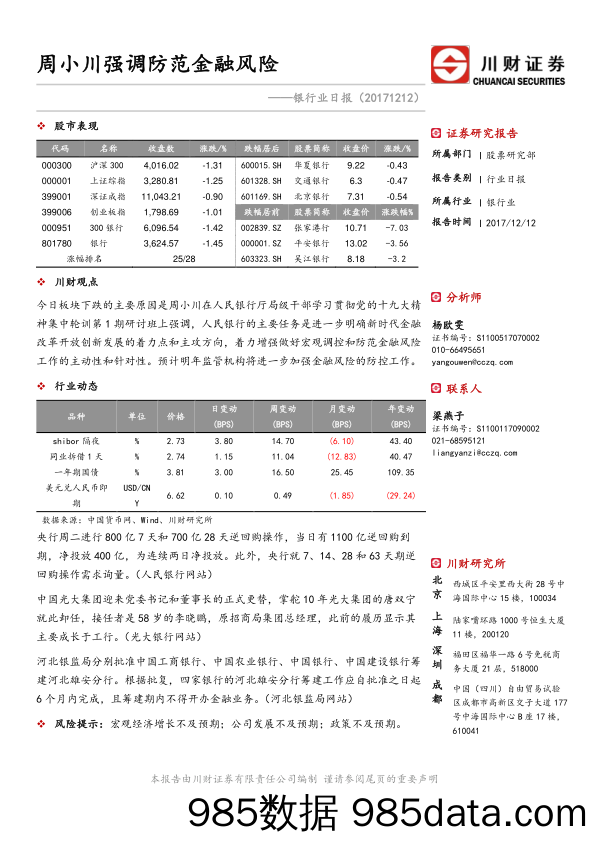 银行业日报：周小川强调防范金融风险_川财证券