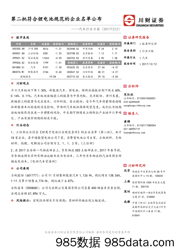 汽车行业日报：第二批符合锂电池规范的企业名单公布_川财证券