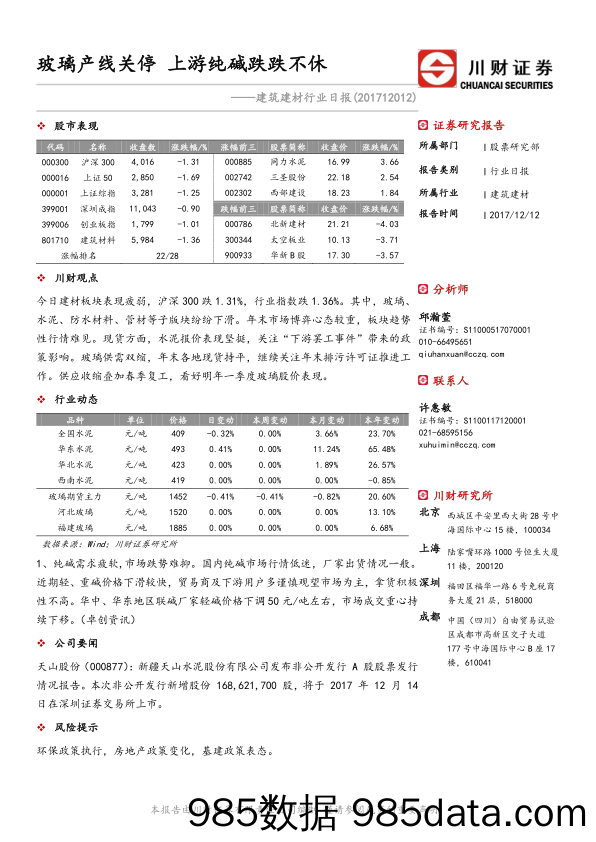 建筑建材行业日报：玻璃产线关停 上游纯碱跌跌不休_川财证券