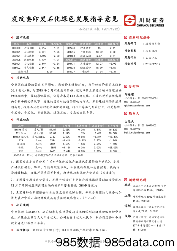 石化行业日报：发改委印发石化绿色发展指导意见_川财证券插图