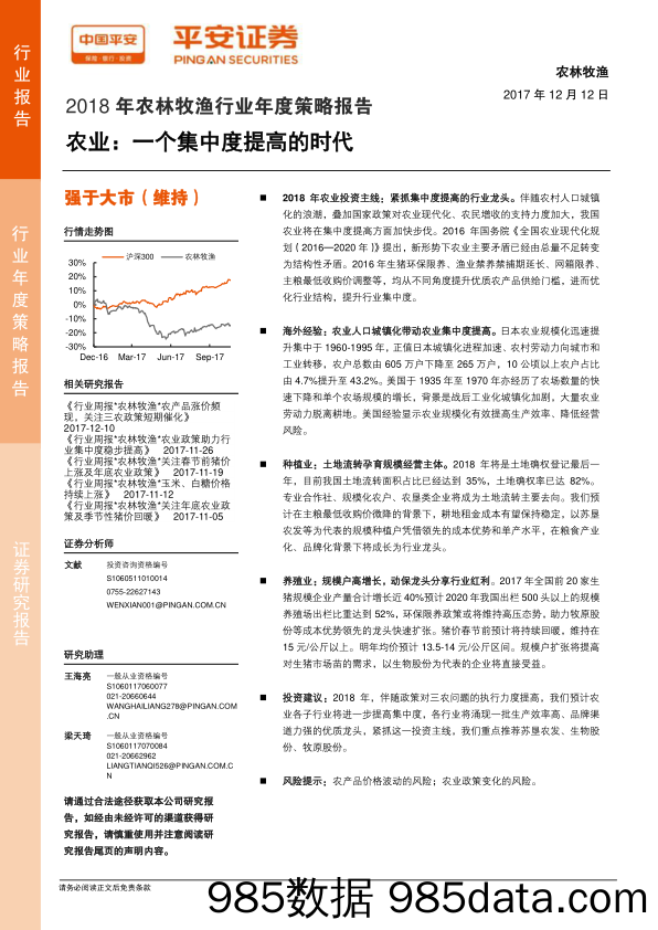 2018年农林牧渔行业年度策略报告：农业：一个集中度提高的时代_平安证券