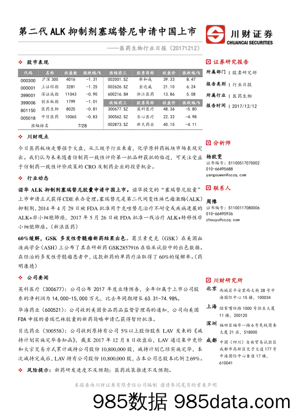 医药生物行业日报：第二代ALK抑制剂塞瑞替尼申请中国上市_川财证券