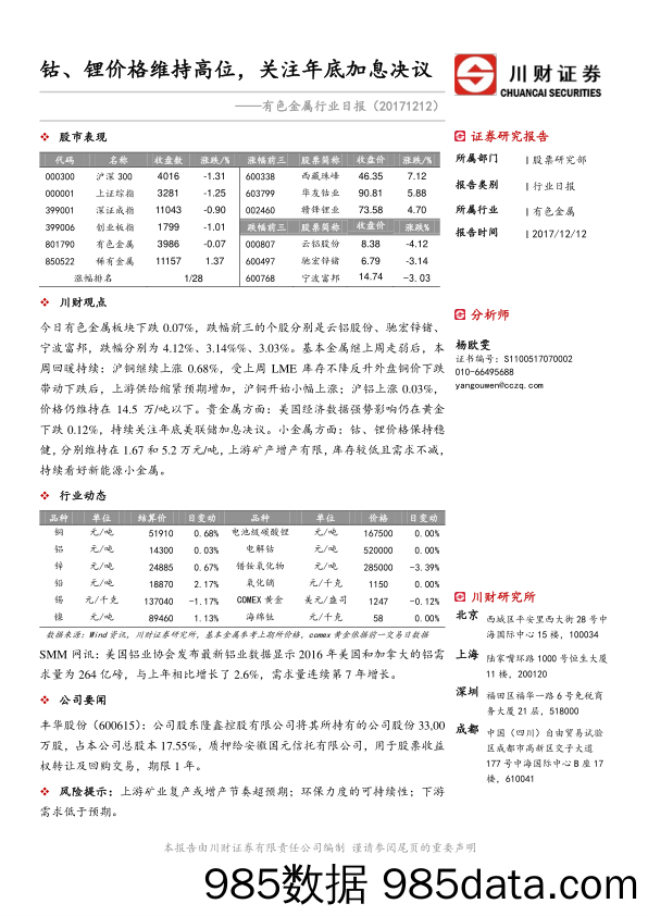 有色金属行业日报：钴、锂价格维持高位，关注年底加息决议_川财证券