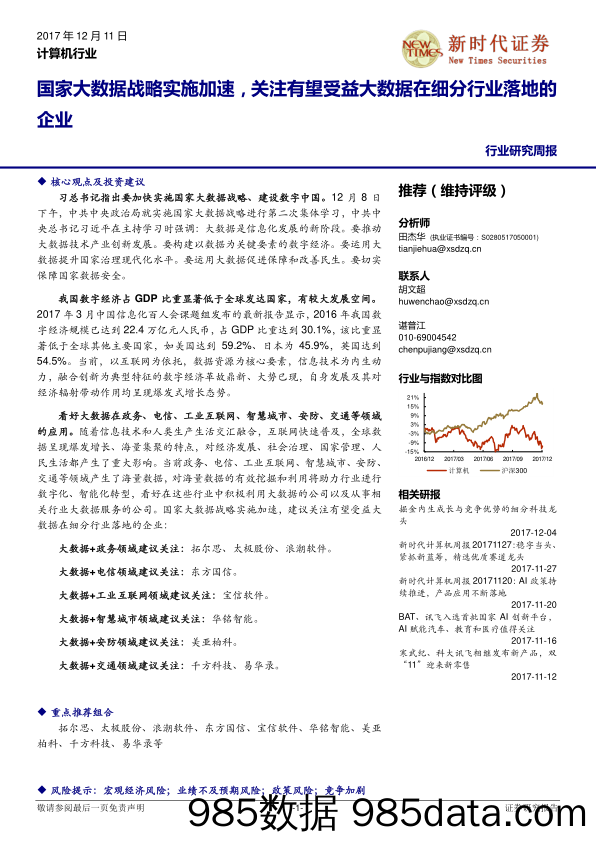 计算机行业研究周报：国家大数据战略实施加速，关注有望受益大数据在细分行业落地的企业_新时代证券