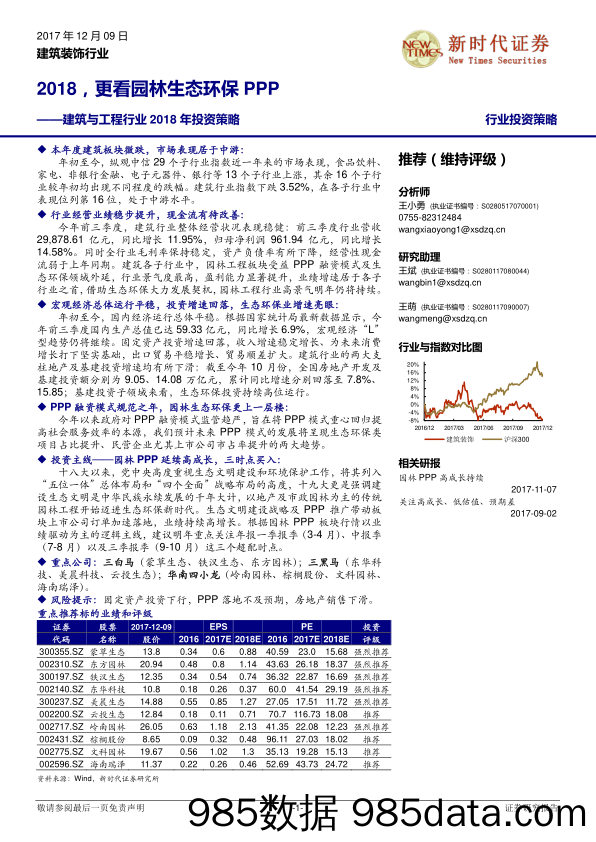 建筑与工程行业2018年投资策略：2018，更看园林生态环保PPP_新时代证券