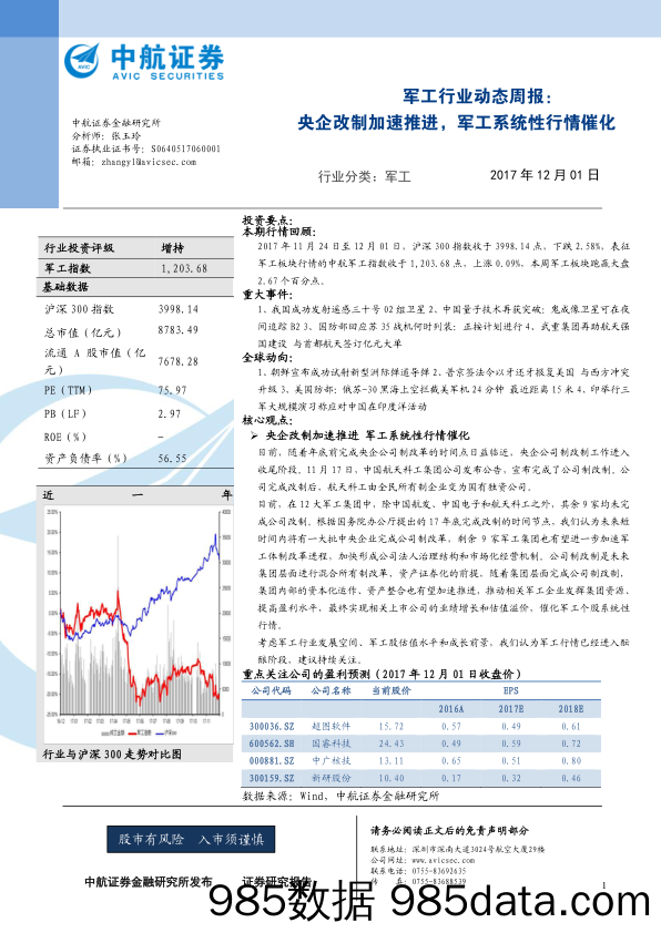 军工行业动态周报：央企改制加速推进，军工系统性行情催化_中航证券