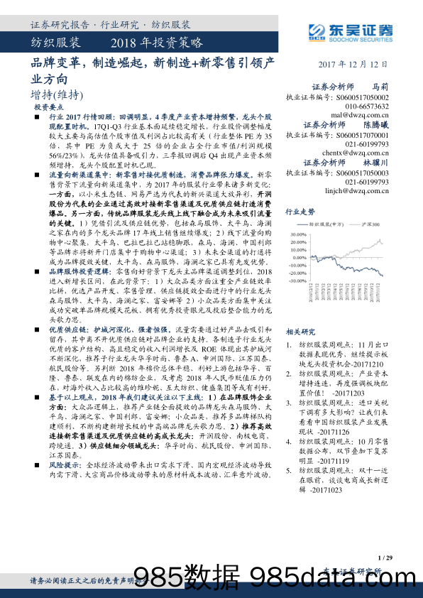 纺织服装2018年投资策略：品牌变革，制造崛起，新制造+新零售引领产业方向_东吴证券