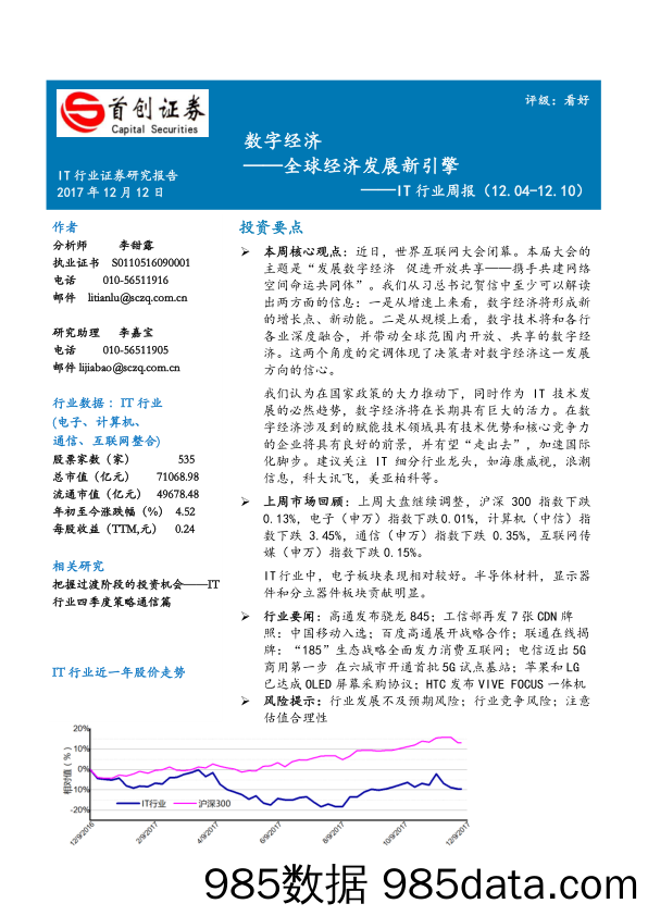 IT行业周报：数字经济——全球经济发展新引擎_首创证券